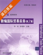 新编国际贸易实务 第二版 课后答案 (华欣 张雪莹) - 封面