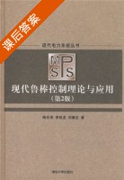 现代鲁棒控制理论与应用 第二版 课后答案 (梅生伟 申铁龙) - 封面
