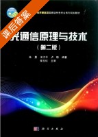 光通信原理与技术 第二版 课后答案 (朱勇 王江平) - 封面