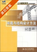 荷载与结构设计方法 课后答案 (许成祥 何培玲) - 封面