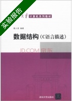 数据结构 C语言描述 实验报告及答案) - 封面