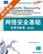 网络安全基础应用与标准 第四版 课后答案 ([美]斯托林斯) - 封面