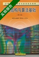 数据结构与算法基础 第三版 实验报告及答案) - 封面