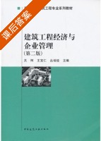 建筑工程经济与企业管理 第二版 课后答案 (关柯 王宝仁) - 封面