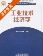 工业技术经济学 课后答案 (李向波 侯家麟) - 封面