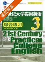 21世纪大学实用英语 综合练习 全新版 第3册 课后答案 (余建中 姜荷梅) - 封面