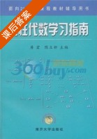 线性代数学习指南 课后答案 (房宏 陈立新) - 封面