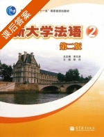 新大学法语 第二版 第2册 课后答案 (李志清 柳利) - 封面