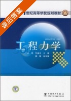 工程力学 课后答案 (孙艳 何署廷) - 封面