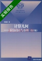 计算几何—算法设计与分析 第二版 实验报告及答案) - 封面