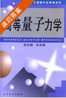 高等量子力学 课后答案 (倪光炯 陈苏卿) - 封面