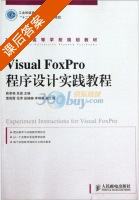 Visual FoxPro程序设计实践教程 课后答案 (熊李艳 吴昊) - 封面