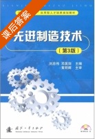 先进制造技术 第三版 课后答案 (刘忠伟 邓英剑) - 封面