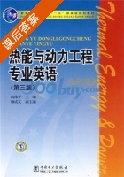 热能与动力工程专业英语 第三版 课后答案 (阎维平 柳成文) - 封面