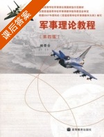 军事理论教程 第四版 课后答案 (吴温暖) - 封面