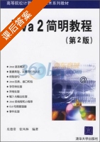 Java2简明教程 第二版 课后答案 (皮德常 张枫林) - 封面