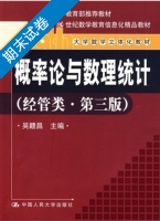 概率论与数理统计 经管类 第三版 期末试卷及答案) - 封面