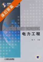 电力工程 课后答案 (鞠平) - 封面