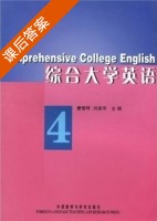 综合大学英语 第4册 课后答案 (蒙雪琴 刘素华) - 封面