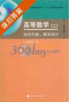 高等数学 线性代数 概率统计 第二版 课后答案 (姚孟臣) - 封面