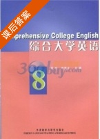 综合大学英语 第8册 课后答案 (夏政 商富才) - 封面