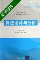 算法设计与分析 实验报告及答案) - 封面