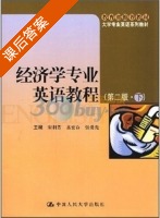 经济学专业英语教程 第二版 下册 课后答案 (宋利芳 高宏存) - 封面