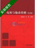 电机与拖动基础 第四版 实验报告及答案 (李发海) - 封面