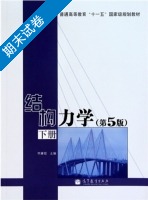 结构力学 第五版 下册 期末试卷及答案) - 封面