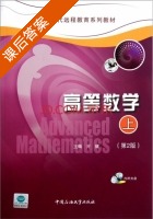 高等数学 第二版 上册 课后答案 (亓健) - 封面