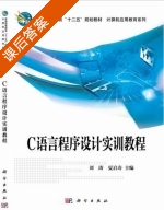 c语言程序设计实训教程 课后答案 (刘涛 夏启涛) - 封面