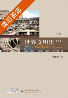 世界文明史 第四版 课后答案 ([美]菲利普·J.阿德勒) - 封面