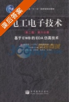 电工电子技术 第二版 第六分册 基于EWB的EDA仿真技术 课后答案 (渠云田 崔建明) - 封面