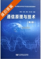 通信原理与技术 第二版 课后答案 (蒋青 吕翊) - 封面