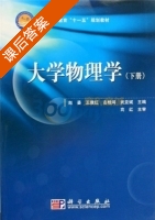 大学物理学 下册 课后答案 (赵晏 王雅红) - 封面