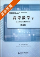 高等数学 理工类 第三版 下册 课后答案 (杜先能 孙国正) - 封面
