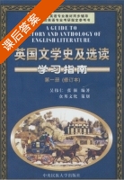 英国文学史及选读学习指南 修订本 第一册 课后答案 (吴伟仁 张强) - 封面
