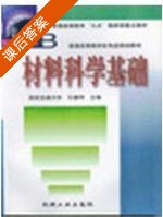 材料科学基础 课后答案 (石德珂) - 封面