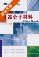 高分子材料 第二版 课后答案 (冯孝中 李亚东) - 封面