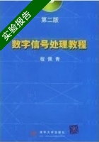 数字信号处理 第二版 实验报告及答案) - 封面