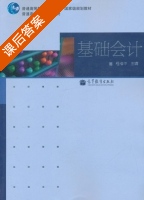 基础会计 课后答案 (程淮中) - 封面