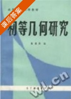 初等几何研究 课后答案 (朱德祥 朱维宗) - 封面