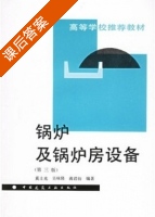 锅炉及锅炉房设备 课后答案 (奚士光 吴味隆) - 封面