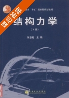 结构力学 下册 课后答案 (朱慈勉) - 封面