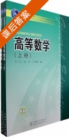 高等数学 上册 课后答案 (朱士信) - 封面