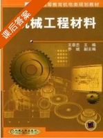 机械工程材料 课后答案 (王章忠 乔斌) - 封面