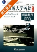 全新版大学英语 阅读教程 高级本 学生用书 第二版 第2册 课后答案 (李荫华 柯彦玢) - 封面