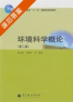 环境科学概论 第二版 课后答案 (杨志峰 刘静玲) - 封面