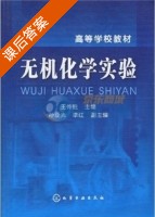 无机化学实验 课后答案 (王传胜 孙亚光) - 封面