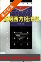 简明西方经济学 课后答案 (黄宗捷) - 封面